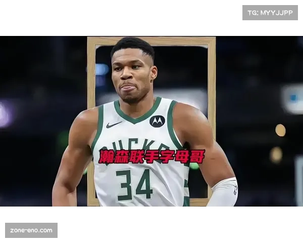 字母哥商业价值达9910万美元 国际球星本土化面临挑战 字母哥商业价值达9910万美元 国际球星本土化面临挑战